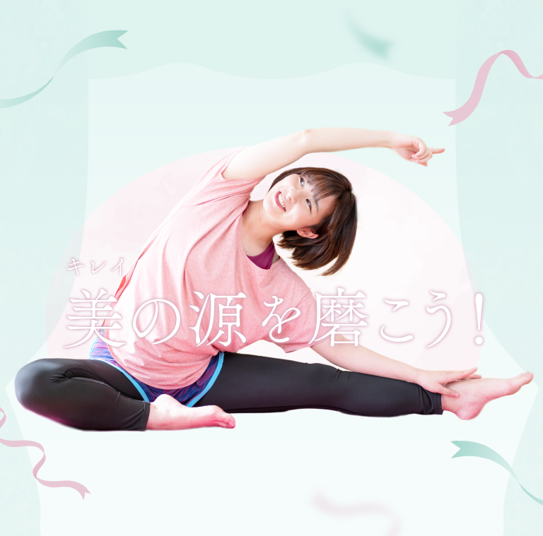 美の源を磨こう！