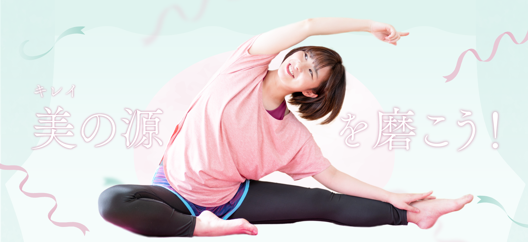 美の源を磨こう！